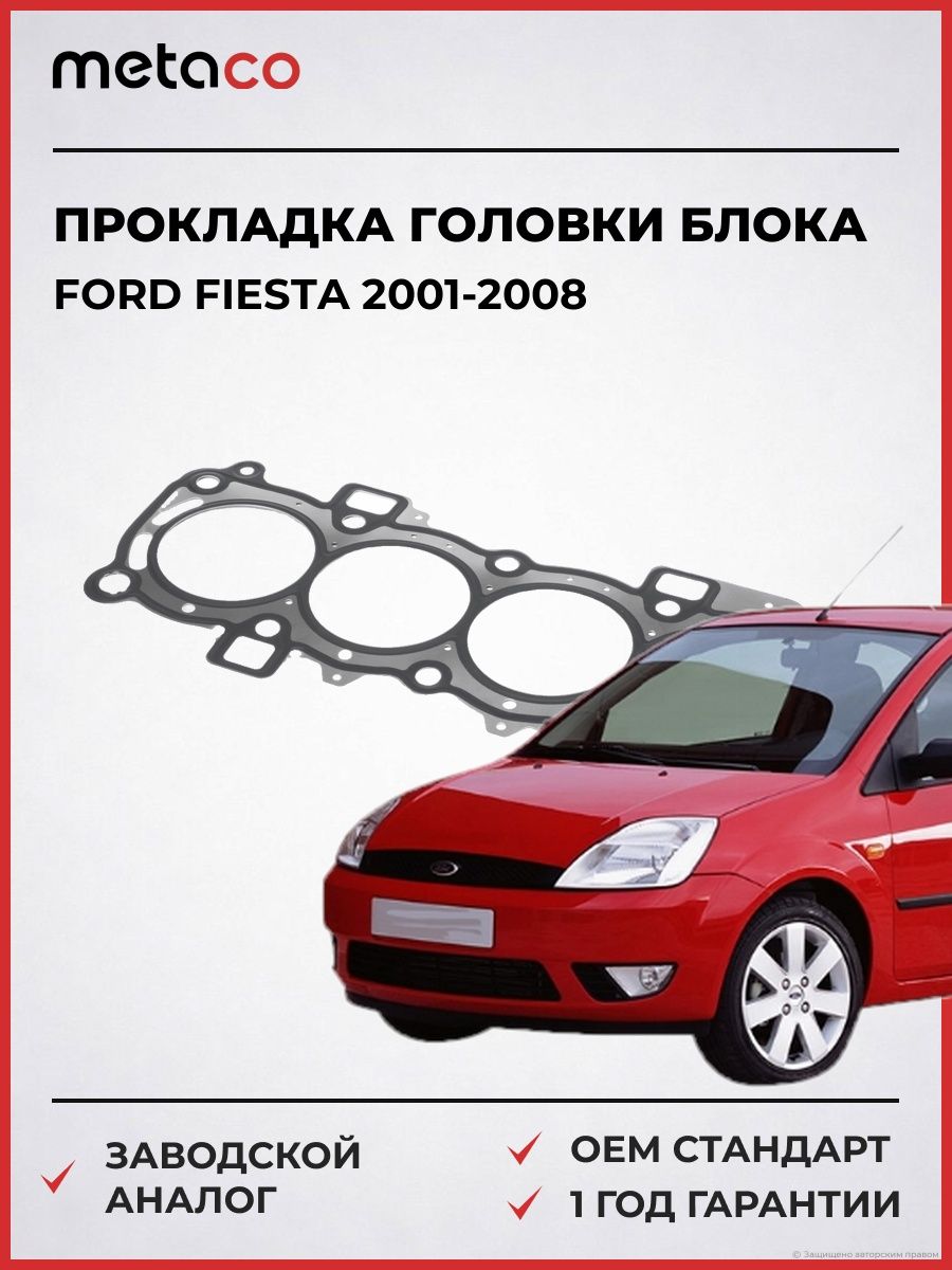 Прокладка головки блока METACO 2110542 Форд Фиеста Ford Fiesta 2001-2008