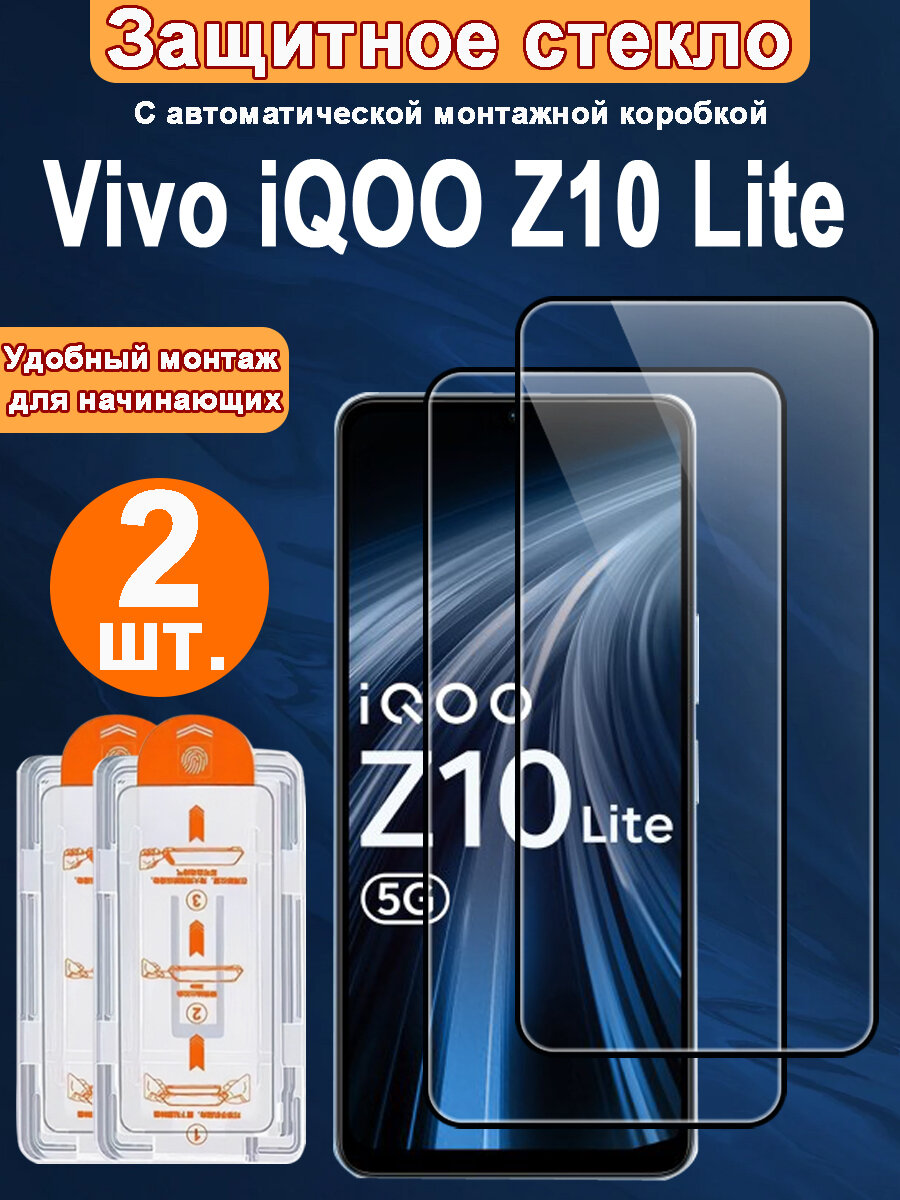 Защитное стекло для Vivo iQOO Z10 Lite 5G,2 ШТ, Автоматическая установка, Ударопрочный материал