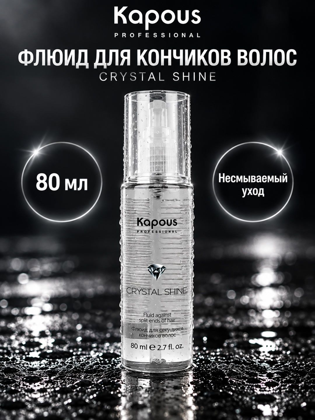 Kapous Флюид Crystal Shine для секущихся кончиков волос, 80 мл