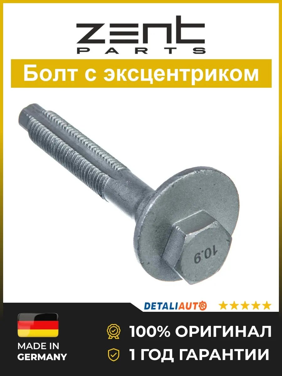 Болты и винты Zentparts Z42810 Ауди A1 13