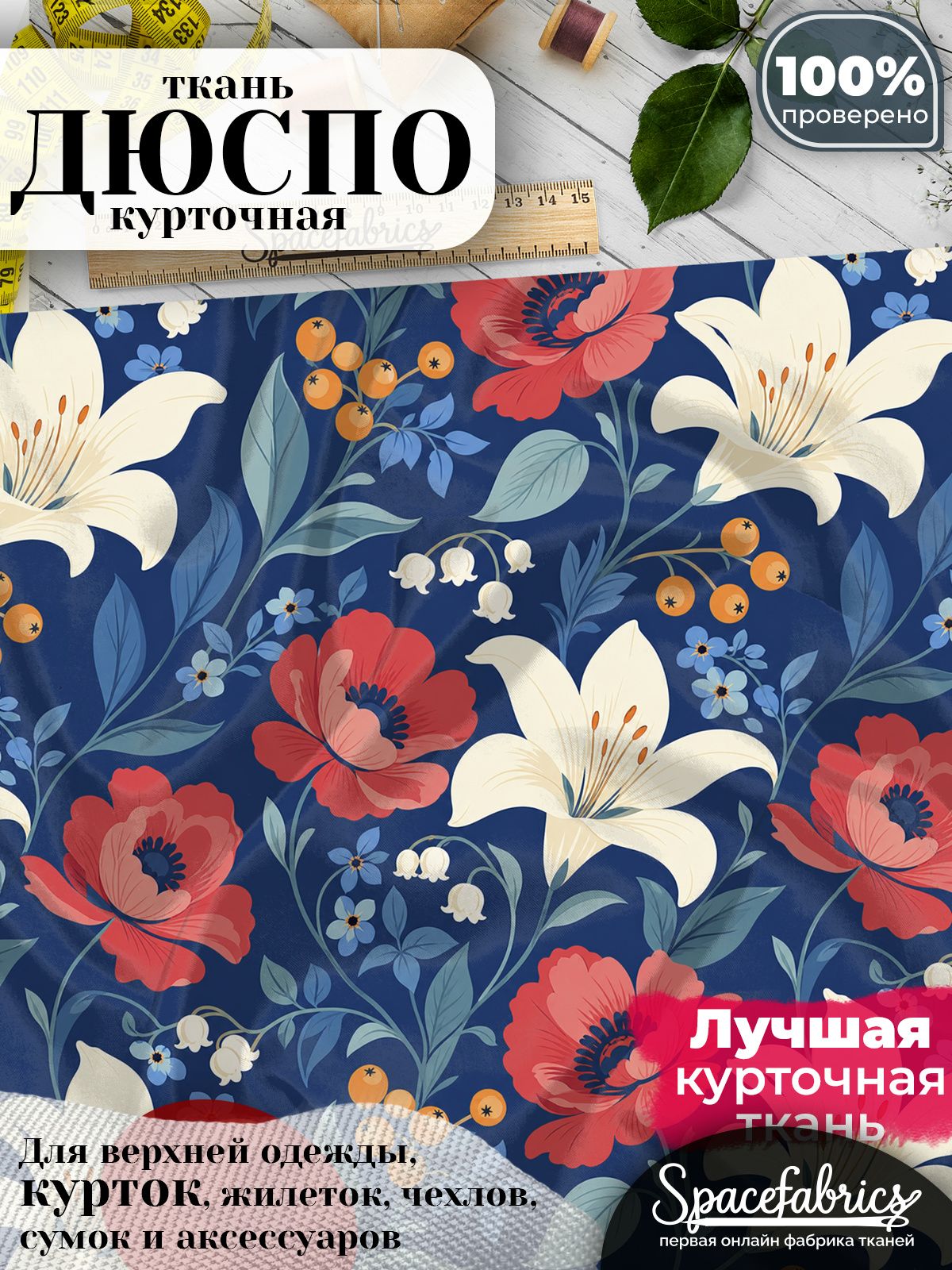 Курточная ткань Дюспо 240T WR PU Milky, плащёвка для шитья одежды, 147х100 см, 85 г/м2, с принтом Лилии и маки