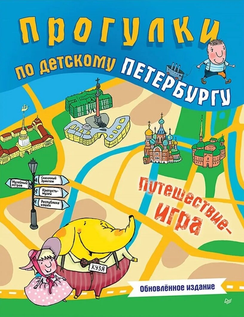 Прогулки по детскому Петербургу. Обновлённое издание