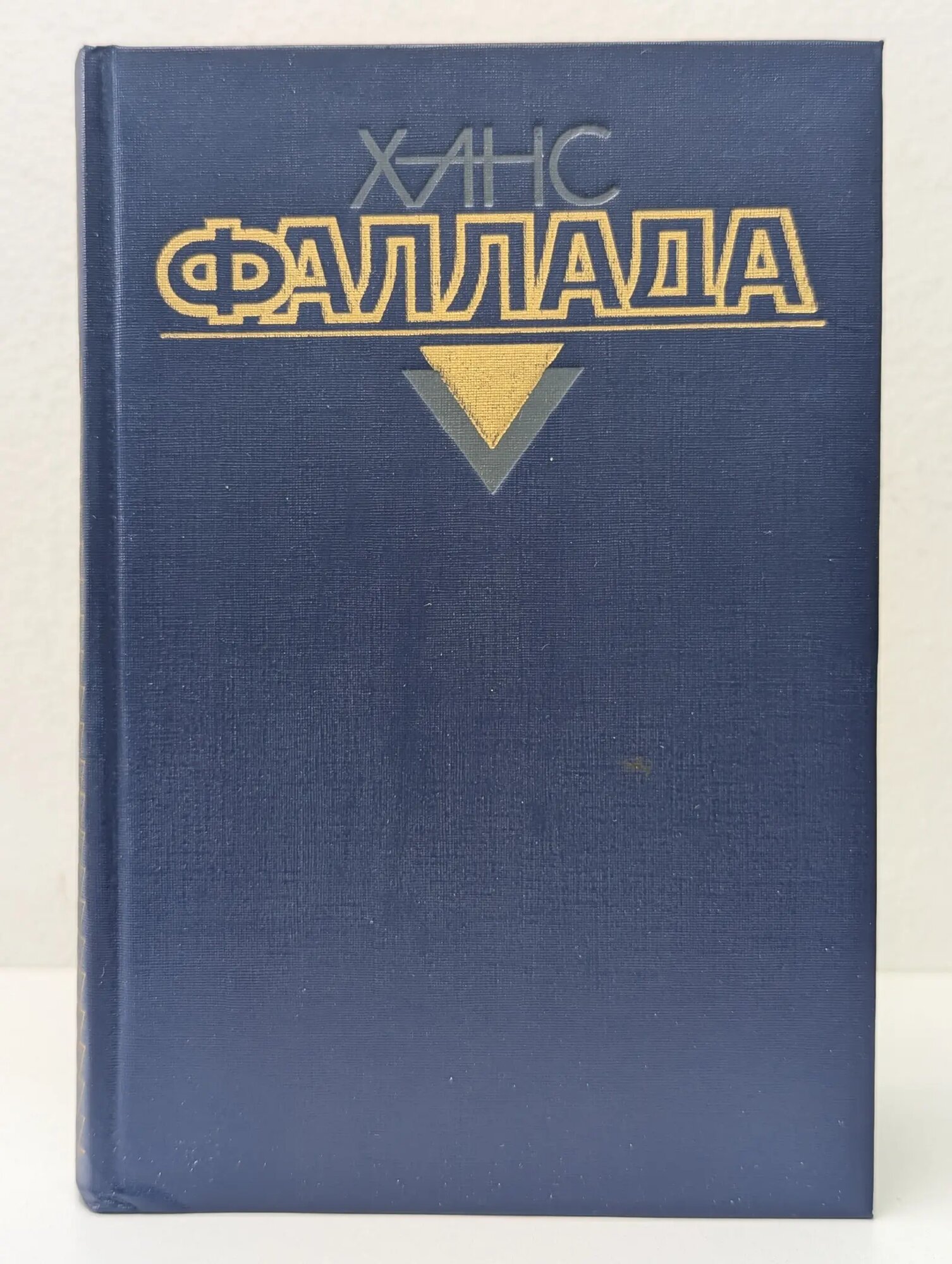 Х. Фаллада. Собрание сочинений в 4 томах. Том 2. Книга 2 Фаллада Ганс 1991