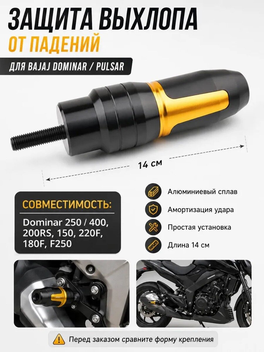Алюминиевый защитный стержень выхлопа для Bajaj Dominar 250 / 400, 200RS, 150, 220F, 180F, F250