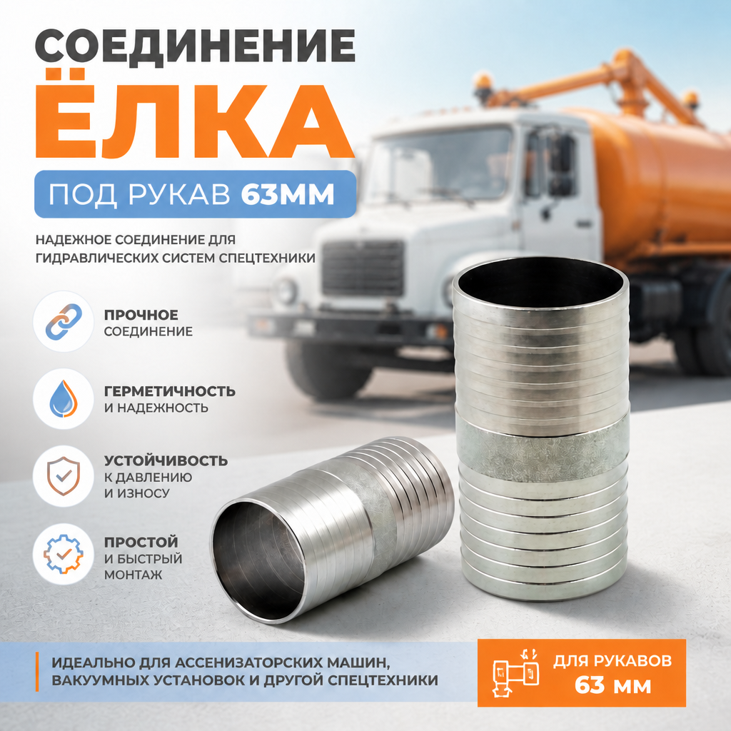 Соединение ёлочка для шлангов 63 мм/ёрш для шланга 63 мм/соединение ёлка