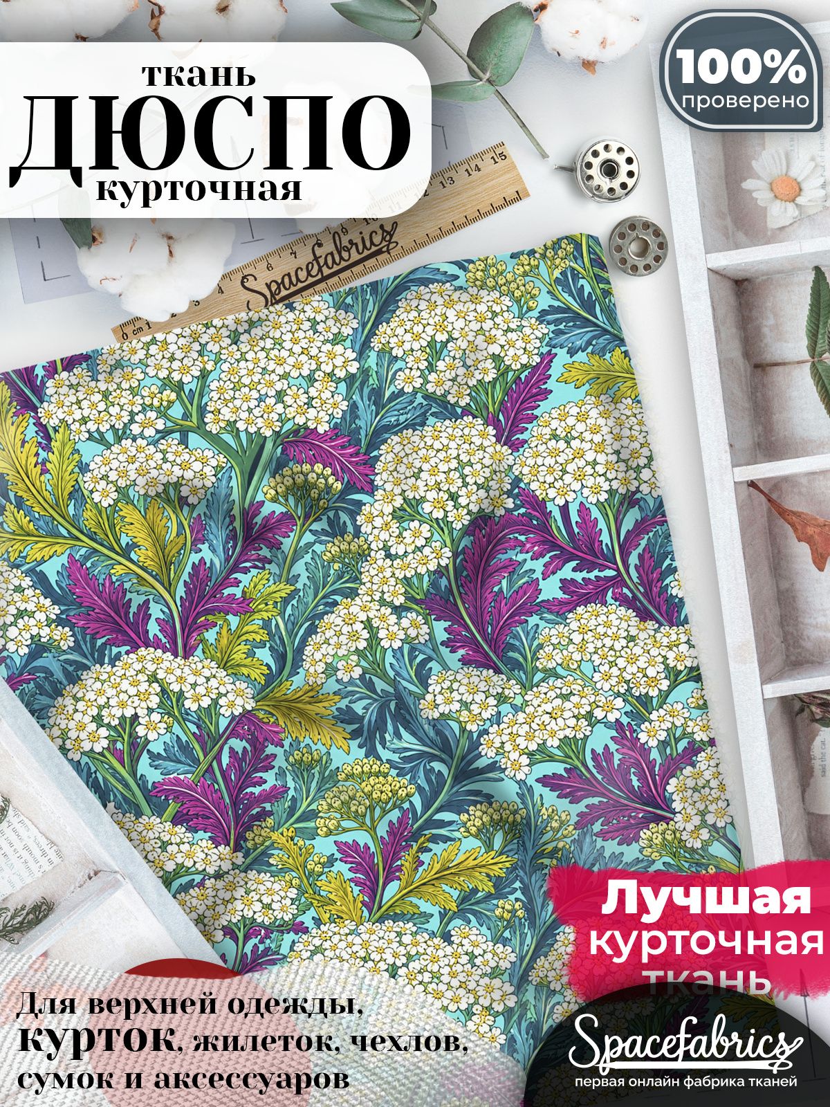 Ткань курточная Дюспо 240T WR PU Milky, плащевая, для шитья, отрез 147х100 см, 85 г/м2, с принтом Полевые цветы