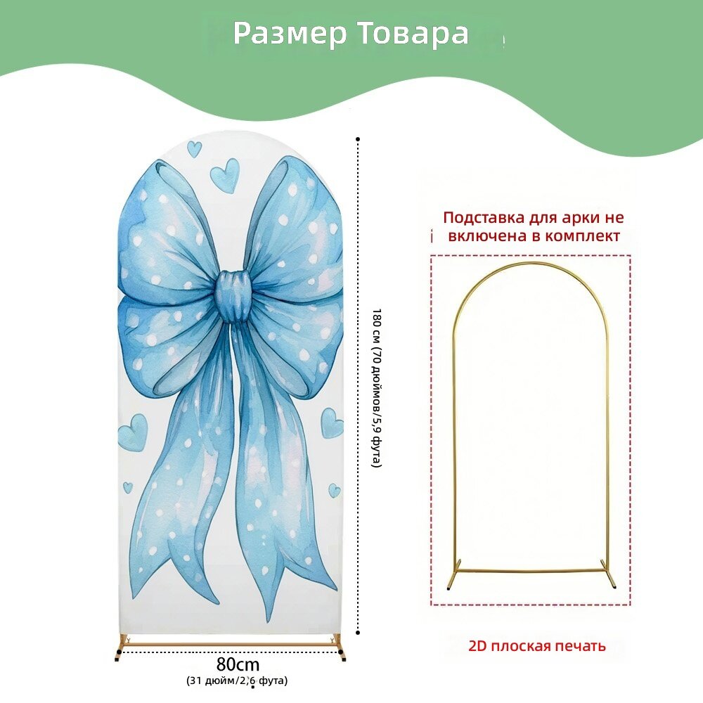 Декоративный фон-баннер в виде арки с синим бантом и сердцами, 1 шт, 80x180 см, полиэстер, эластичное украшение для свадьбы и интерьера