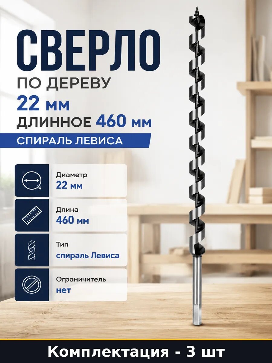 Набор сверл 22х460 мм для дрели по дереву винтовое HEX 3 шт