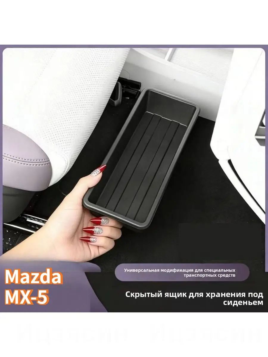 Багажный ящик под сиденье Mazda MX-5, компактное хранение вещей Черный