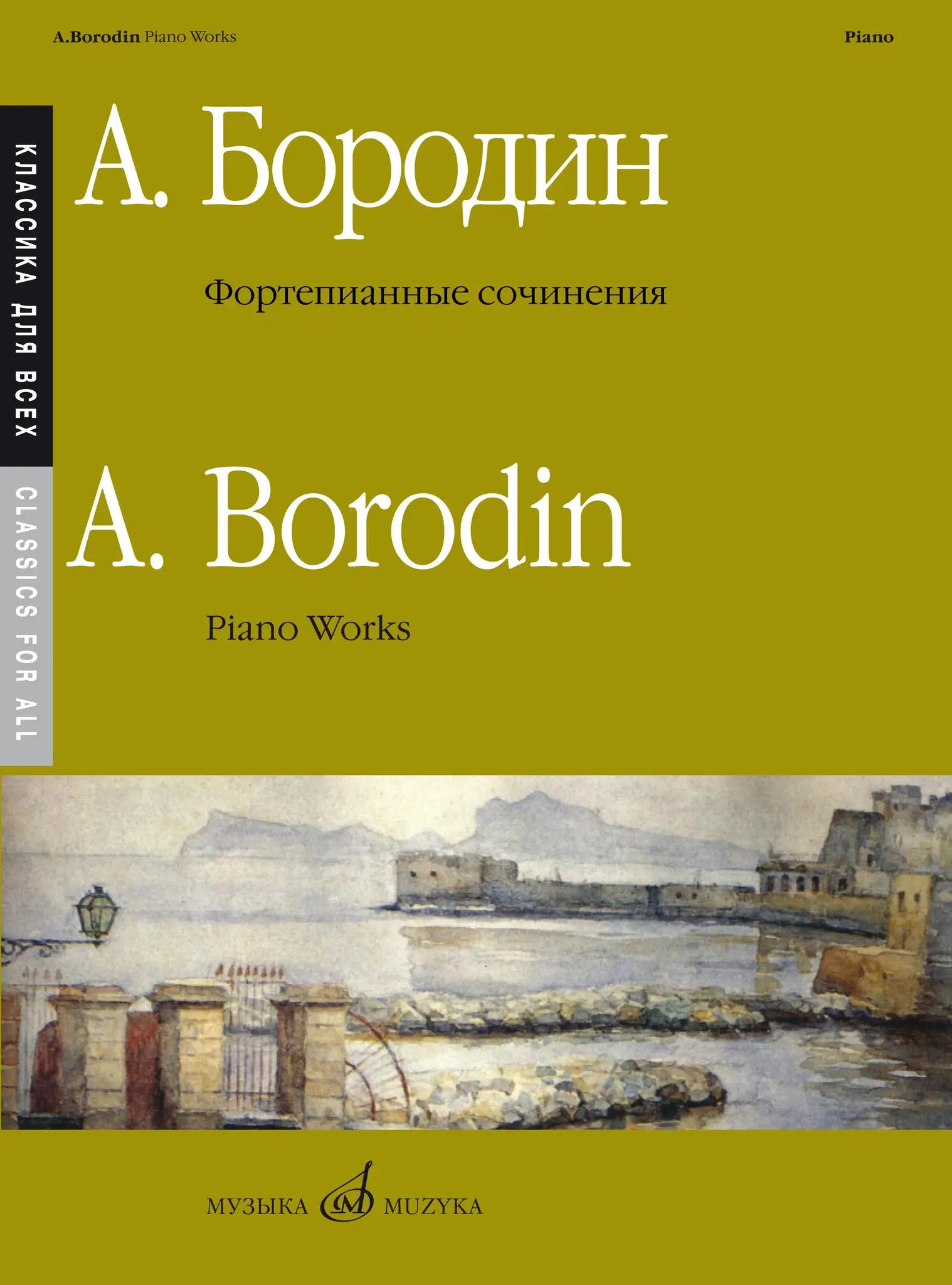 Фортепианные сочинения. Бородин А. П. Серия «Классика для всех»