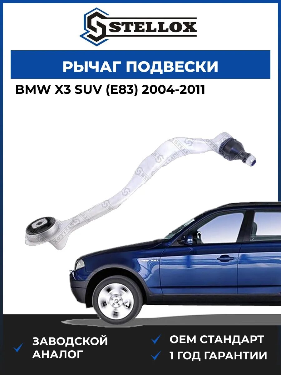 Рычаг правый Stellox 5400888ASX БМВ X3 Suv Bmw X3 Suv E83 2004-2011
