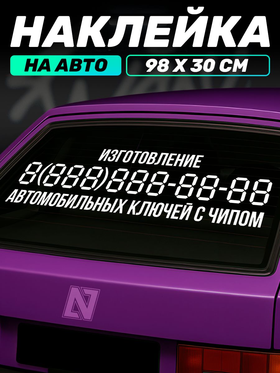 Автовизитка виниловая наклейка на авто Изготовление ключей