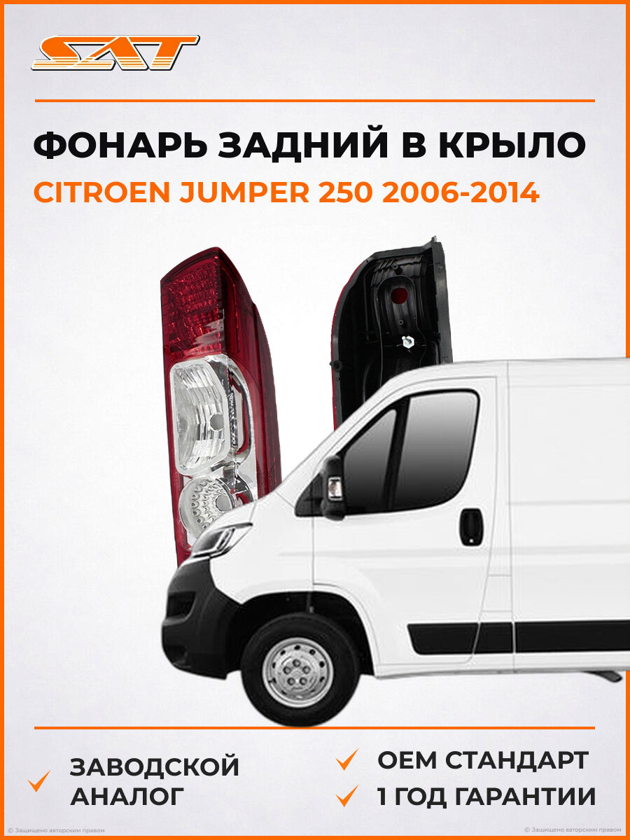 Фонарь правый задний SAT ST5521926R Citroen Jumper 250 2006-2014 Ситроен Джампер