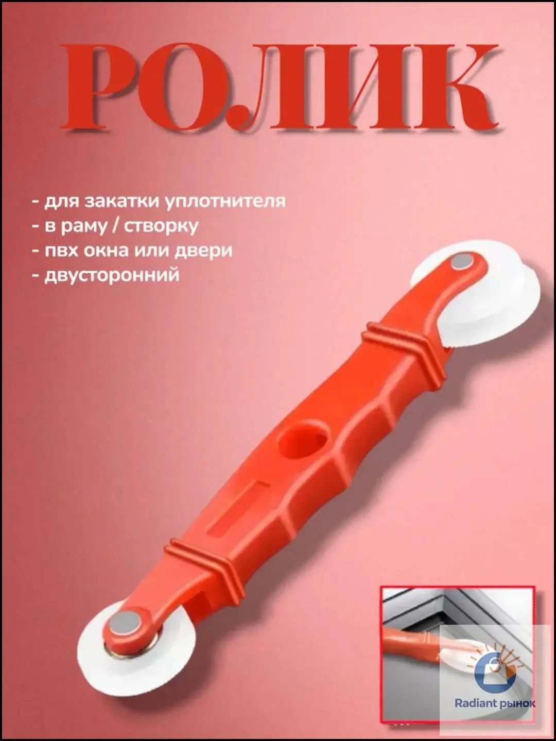 Ролик для закатки уплотнителя в раму створку ПВХ окна двери