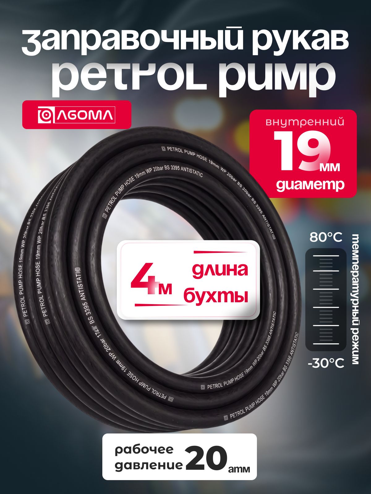 Шланг для бензоколонок 19 мм, Petrol pump, 4 м