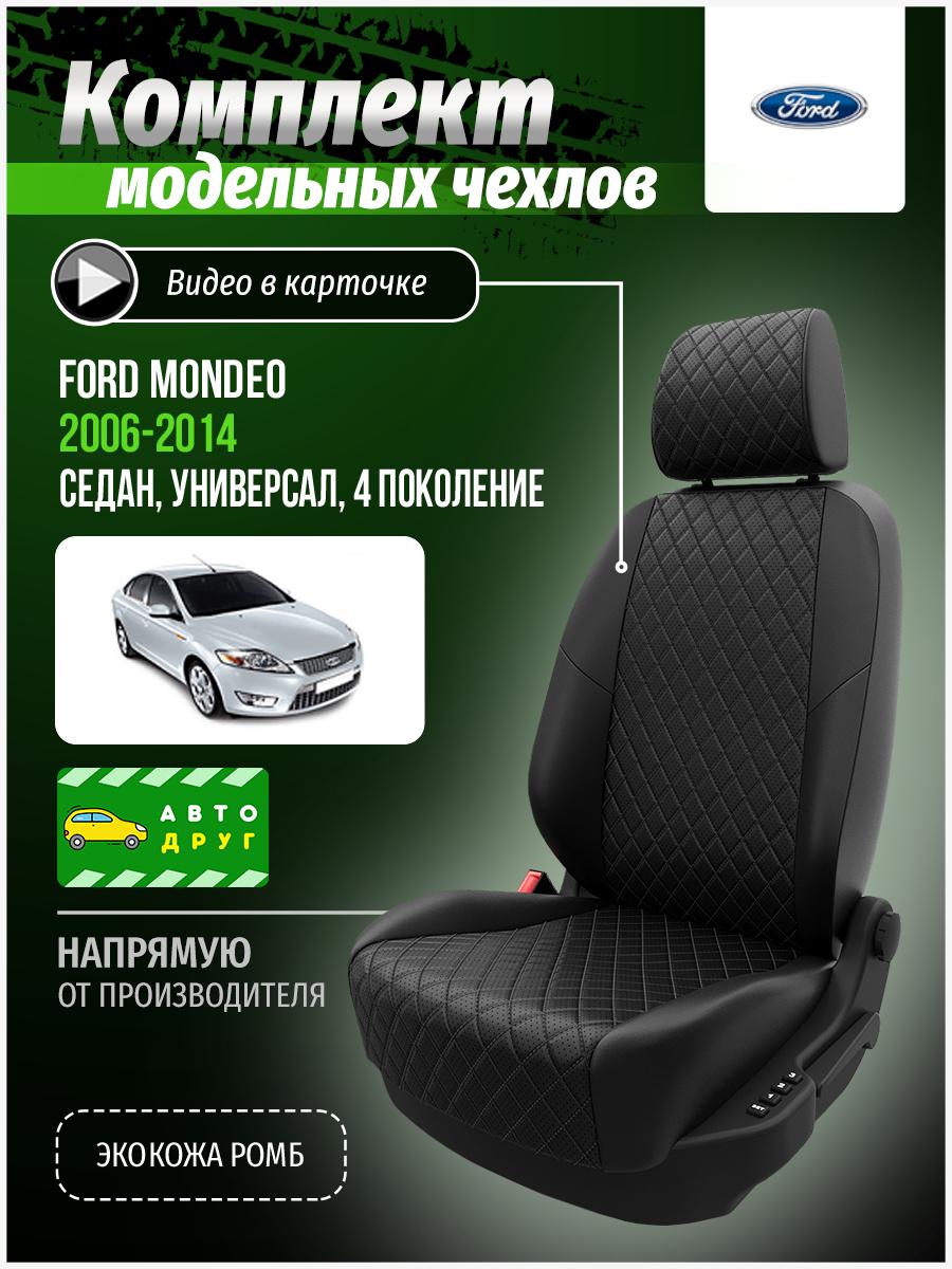 Чехлы Форд Мондео (Ford Mondeo) 2006-2014 4 седан, универсал Экокожа с ромбом Черный A0177D068 Автодруг