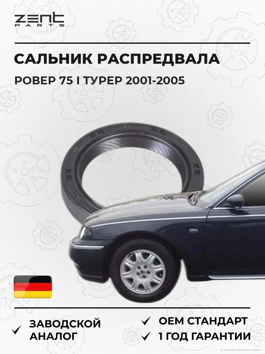 Сальник распределительного вала Zentparts Z26874 Ровер 75 I Турер RoVer 75 I ToUrEr RJ 2001-2005