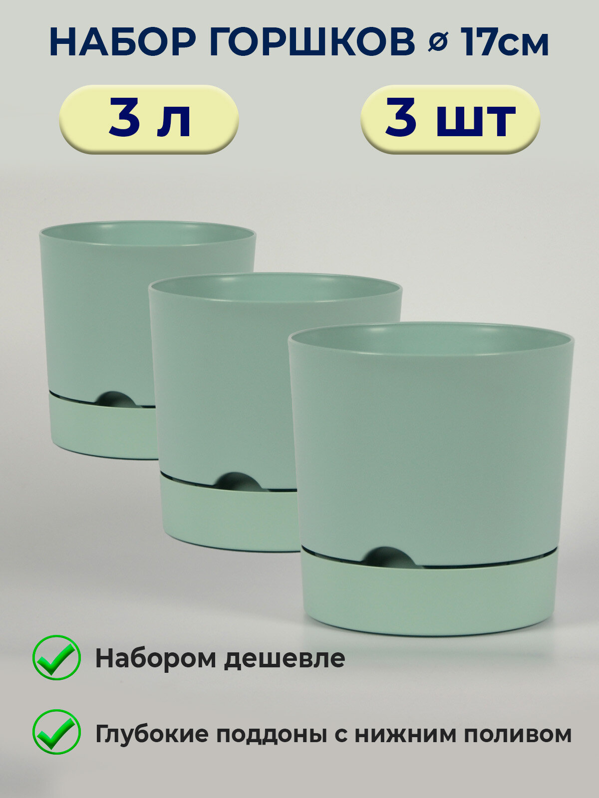 Горшки для цветов комнатных 3 л / набор из 3 кашпо Гранд мята