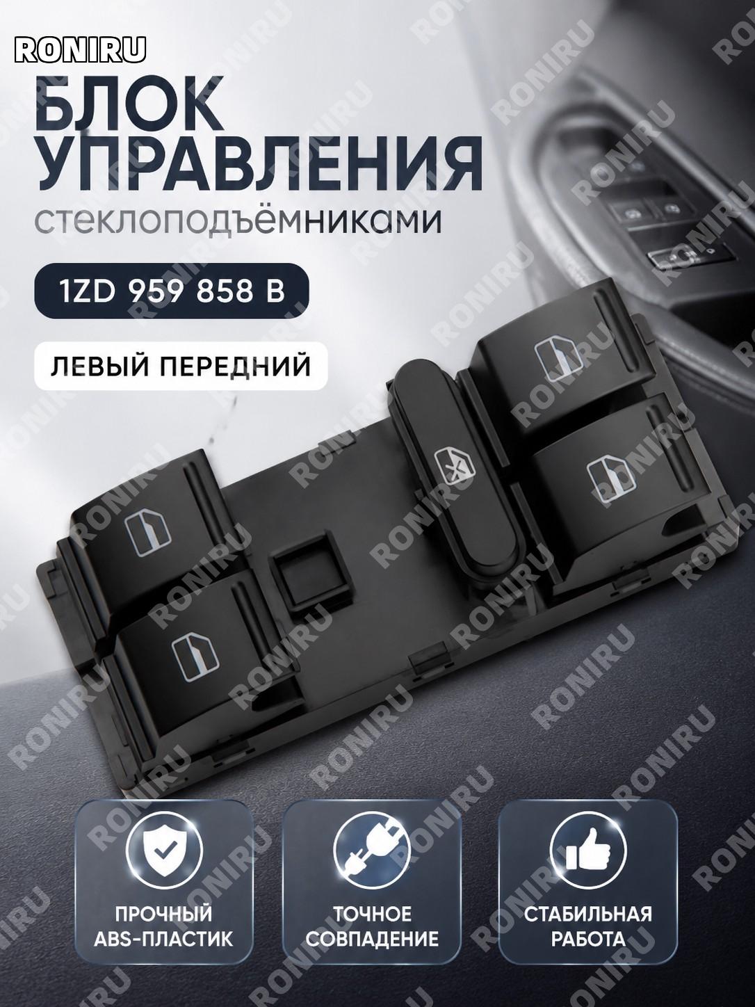 Выключатель стеклоподъемника левый передний 1ZD 959 858 b для Skoda Octavia 07-14 ABS, управление окном автомобиля