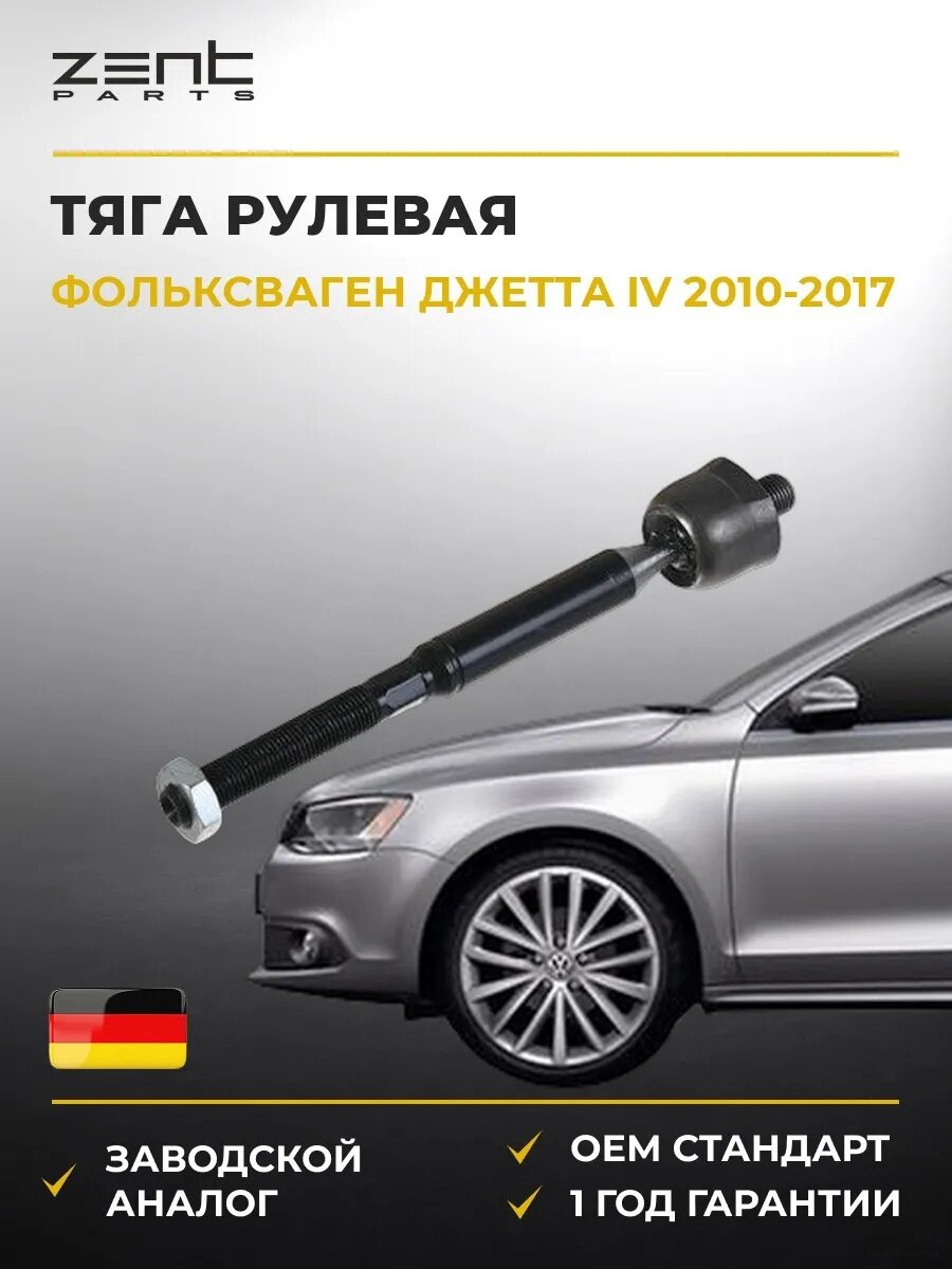 Тяга рулевая Zentparts Z28623 Фольксваген Джетта IV VW Jetta IV 2010-2017
