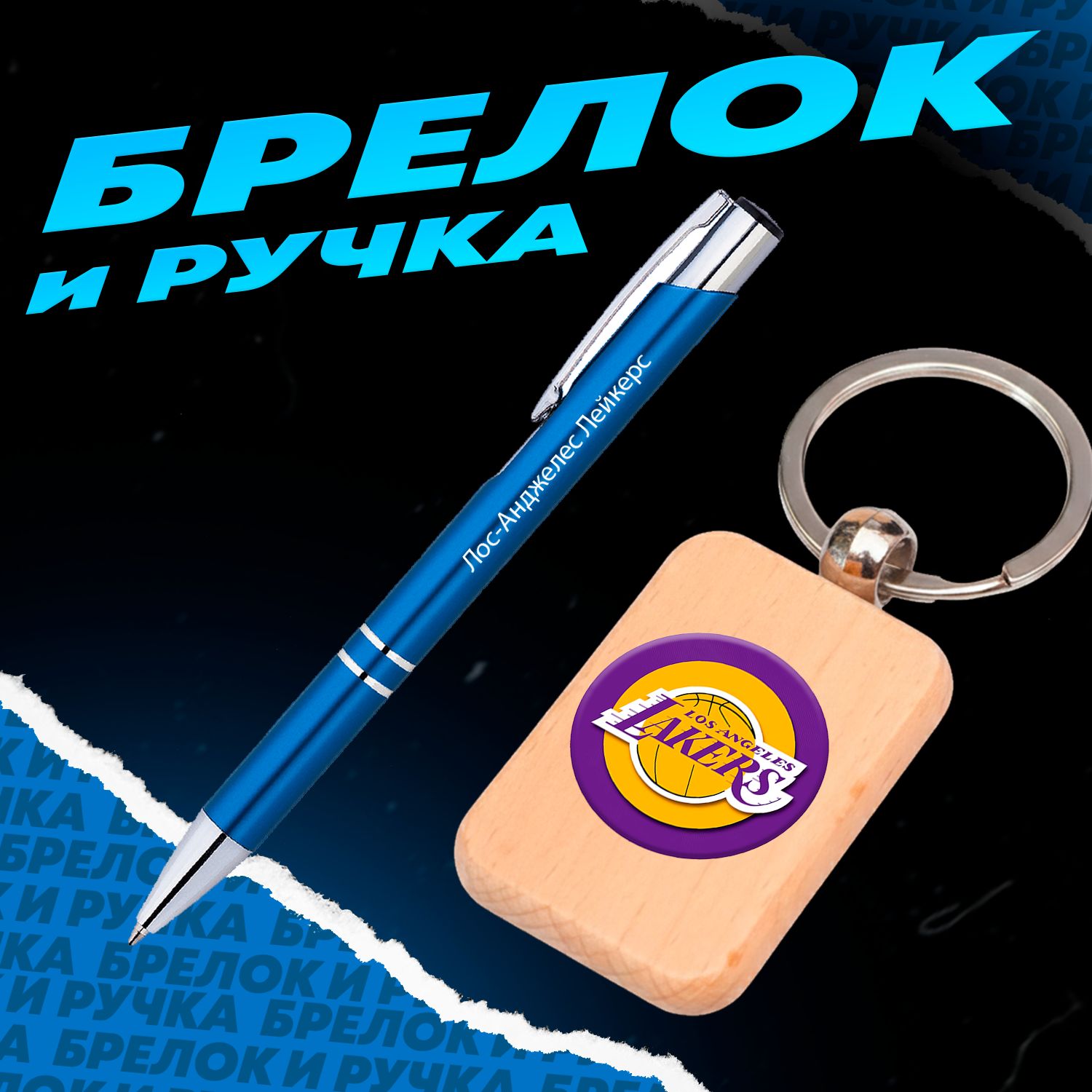 Брелок и ручка клуб НБА - Лос-Анджелес Лейкерс