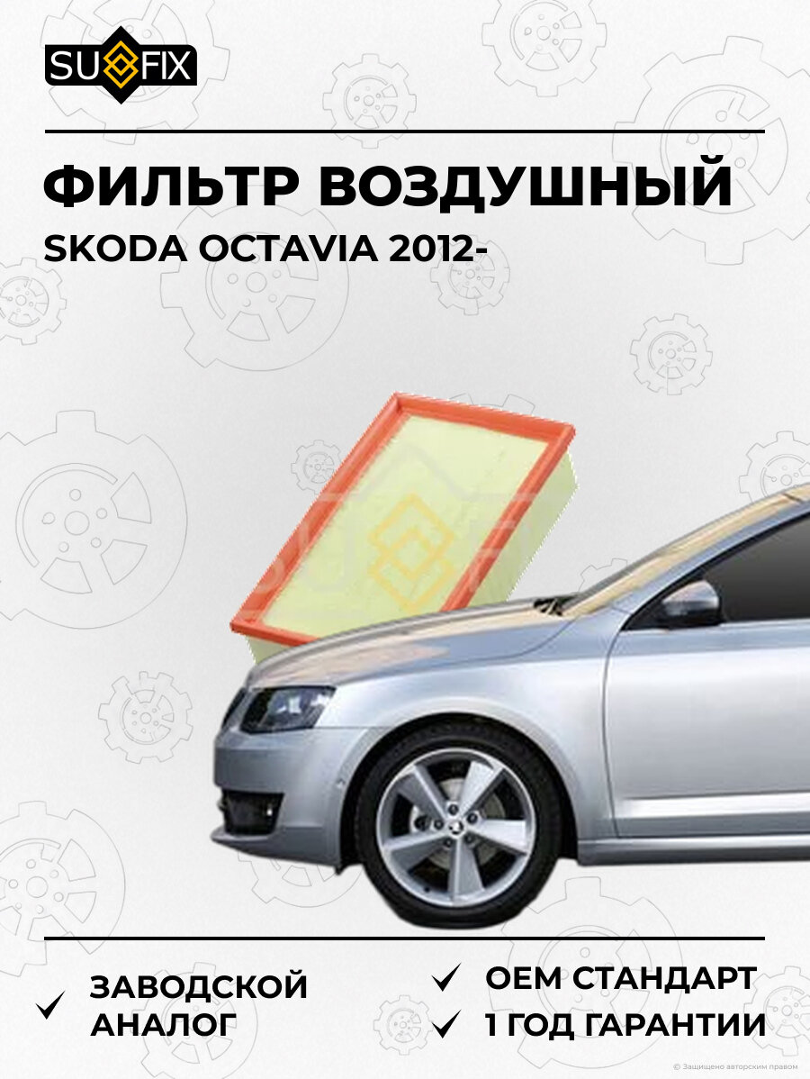 Фильтр воздушный SUFIX SO1074 Шкода Октавия SKODA OCTAVIA 2012