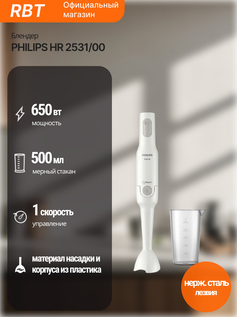 Блендер Philips HR 2531/00, белый, защита от брызг, 650 мощность
