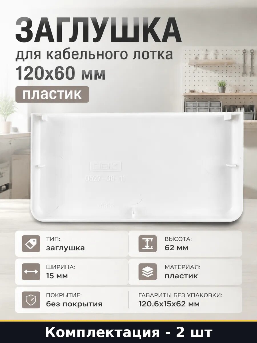 Заглушка для кабельного лотка 120x60 мм пластик 2 шт