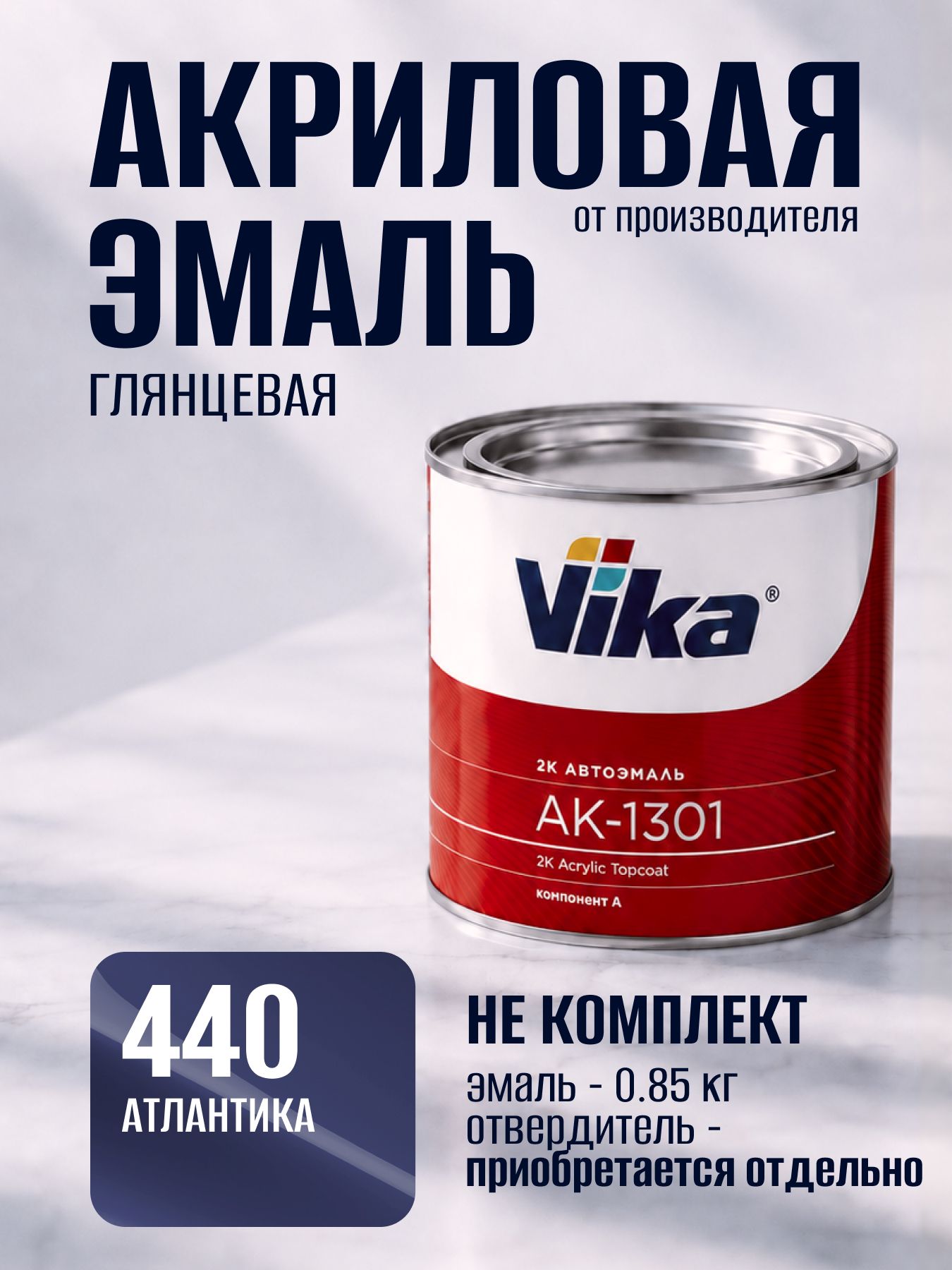 Акриловая краска автомобильная, 440 атлантика, Vika АК-1301 2К, 0.85 кг
