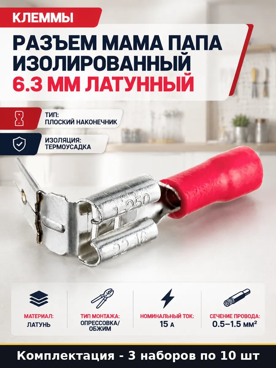 Наконечник плоский штекер 6.3мм красный 0.5-1.5 обжим 30 шт