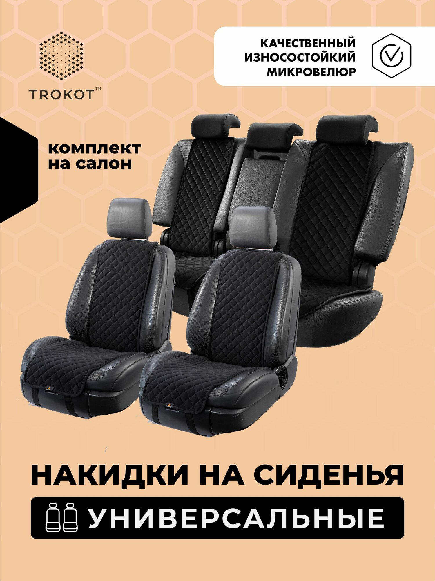 Универсальные чехлы для автомобильных сидений трокот полный комплект, Материал: Микровелюр, Модель: Узкие, Цвет: Черный / накидка на сиденье автомобиля