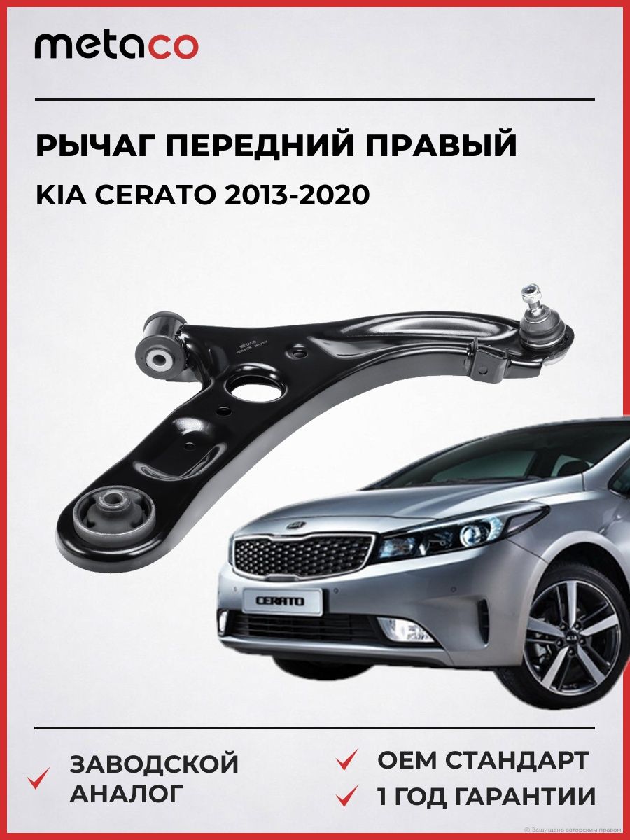 Рычаг передний правый METACO 4330517R Киа Серато Kia Cerato 2013-2020