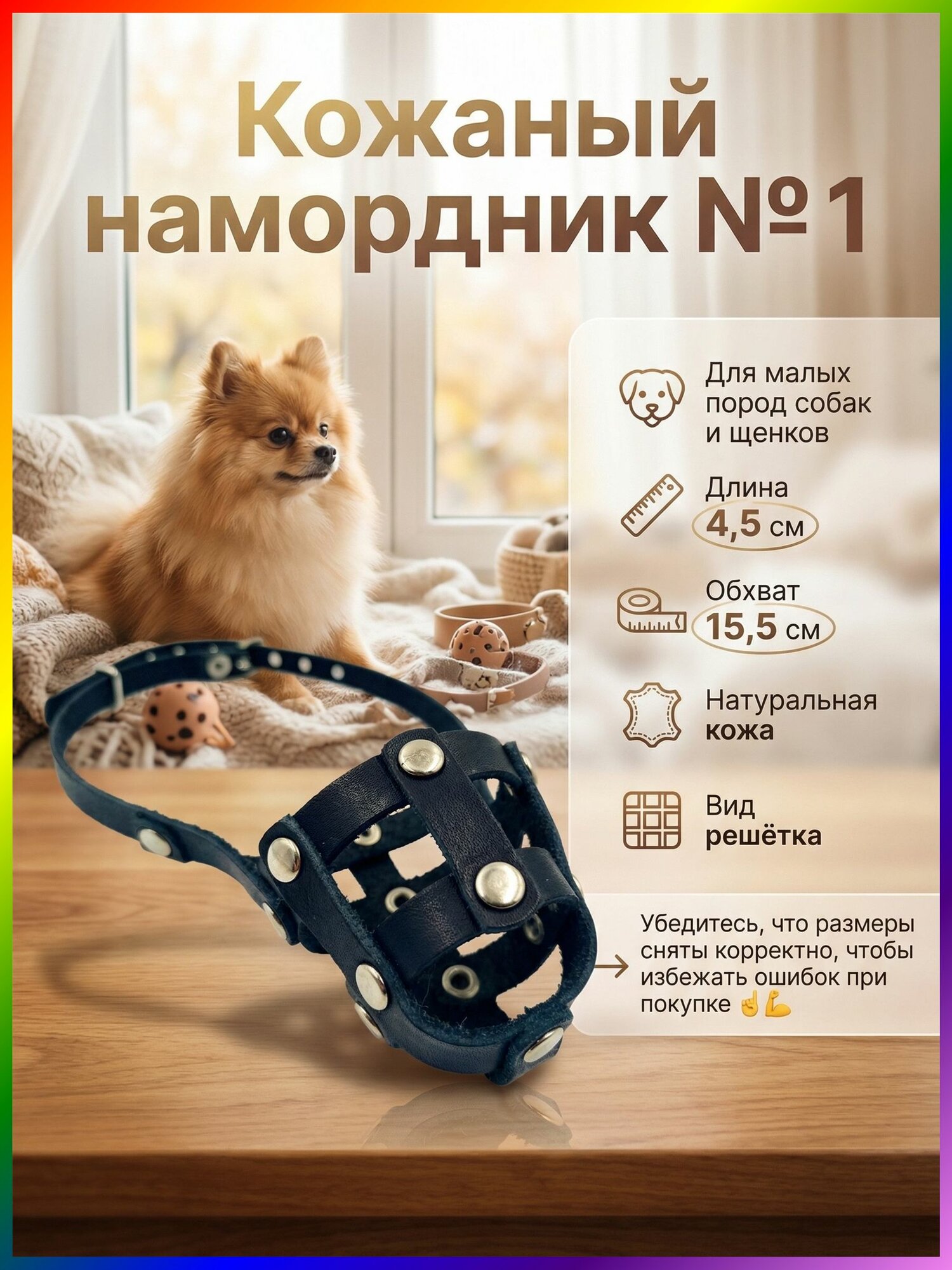 Намордник из натуральной кожи для собак средних и мелких пород, щенков №1. Длина 4,5см . Объём 15,5 см.