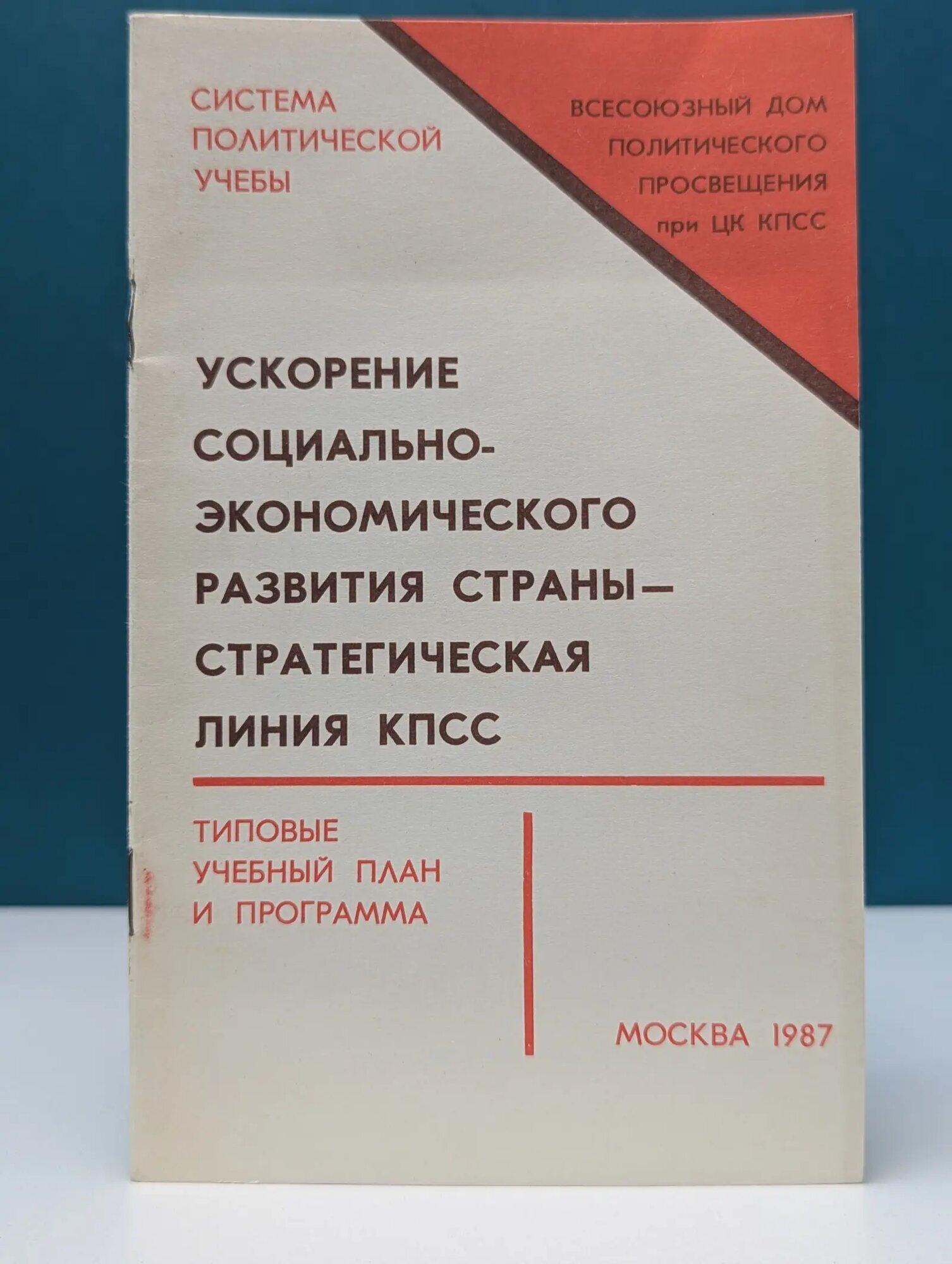 Система политической учебы. Ускорение социально-экономического развития страны - стратегическая линия КПСС Сборник 1987