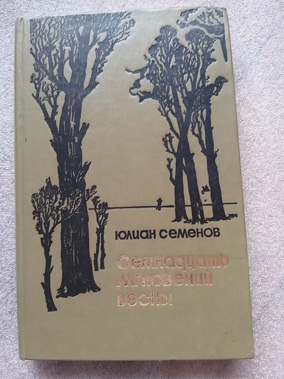 Книга "Семнадцать Мгновений Весны"Юлиан