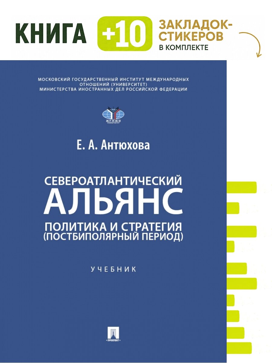 Североатлантический альянс. Политика и стратегия (постбиполярный период). Уч. Комплект: книга + 10 закладок-стикеров