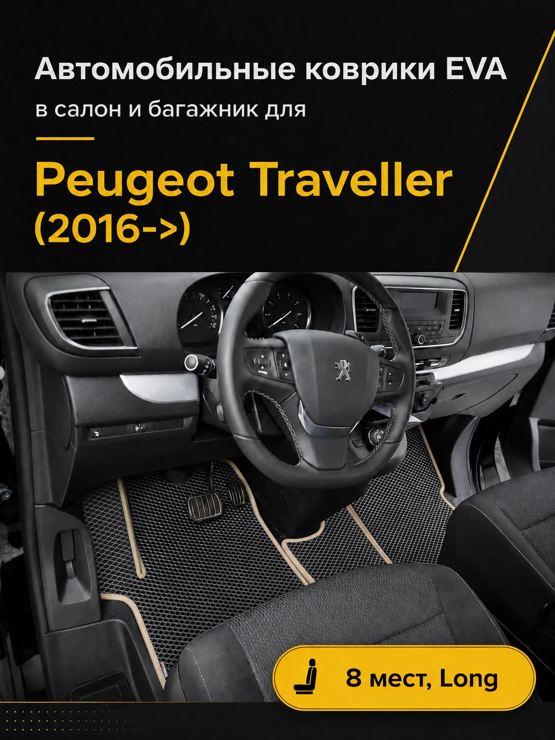 Коврики EVA для Peugeot Traveller Пежо Тревеллер (2016->). Версия 8 мест, Long. Комплект в салон и багажник. Черный с бежевым кантом