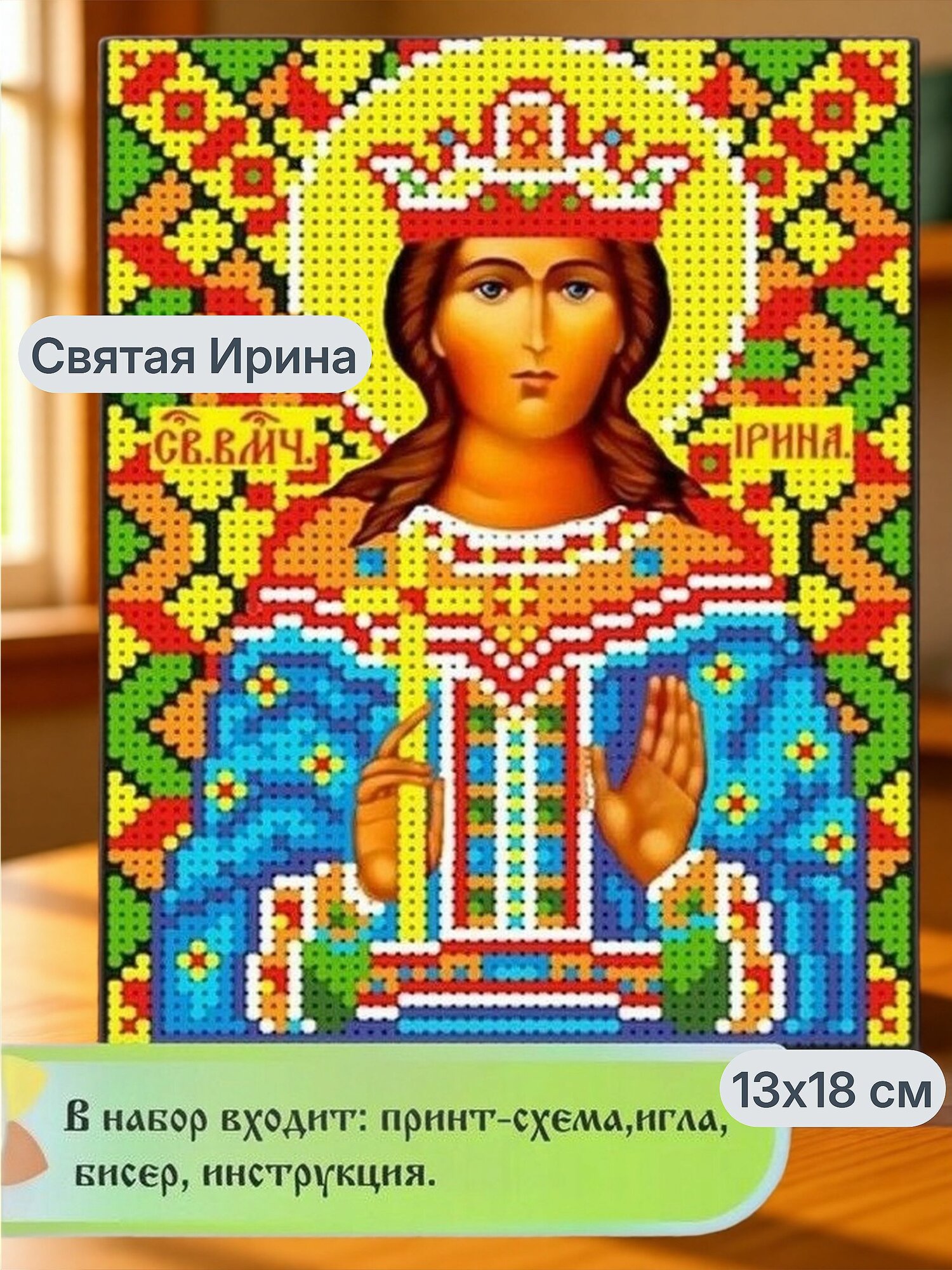 Набор для вышивки бисером "Святая Ирина" 13 х 18см
