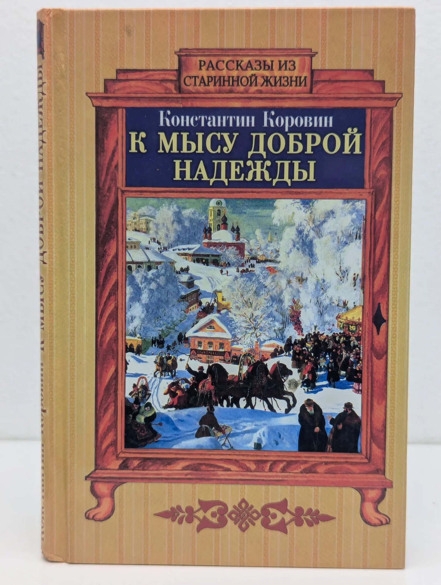 Рассказы из старинной жизни. К мысу Доброй Надежды Коровин Константин Алексеевич 2005