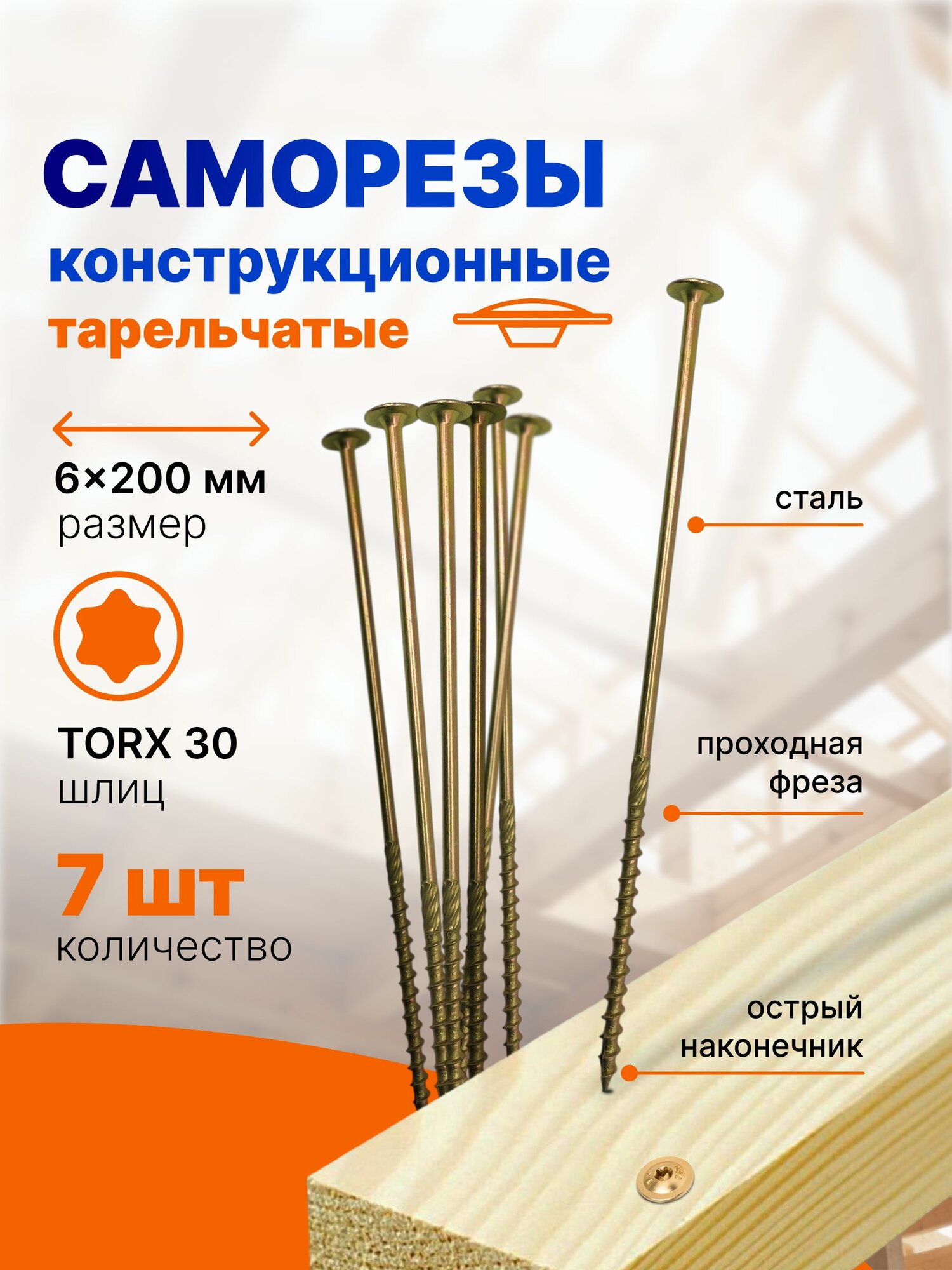 Саморез 6*200 мм, 7 шт