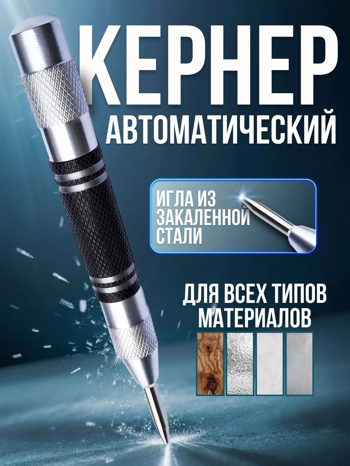 Кернер автоматический ударный пружинный разметочный инструмент по металлу, дереву и пластику