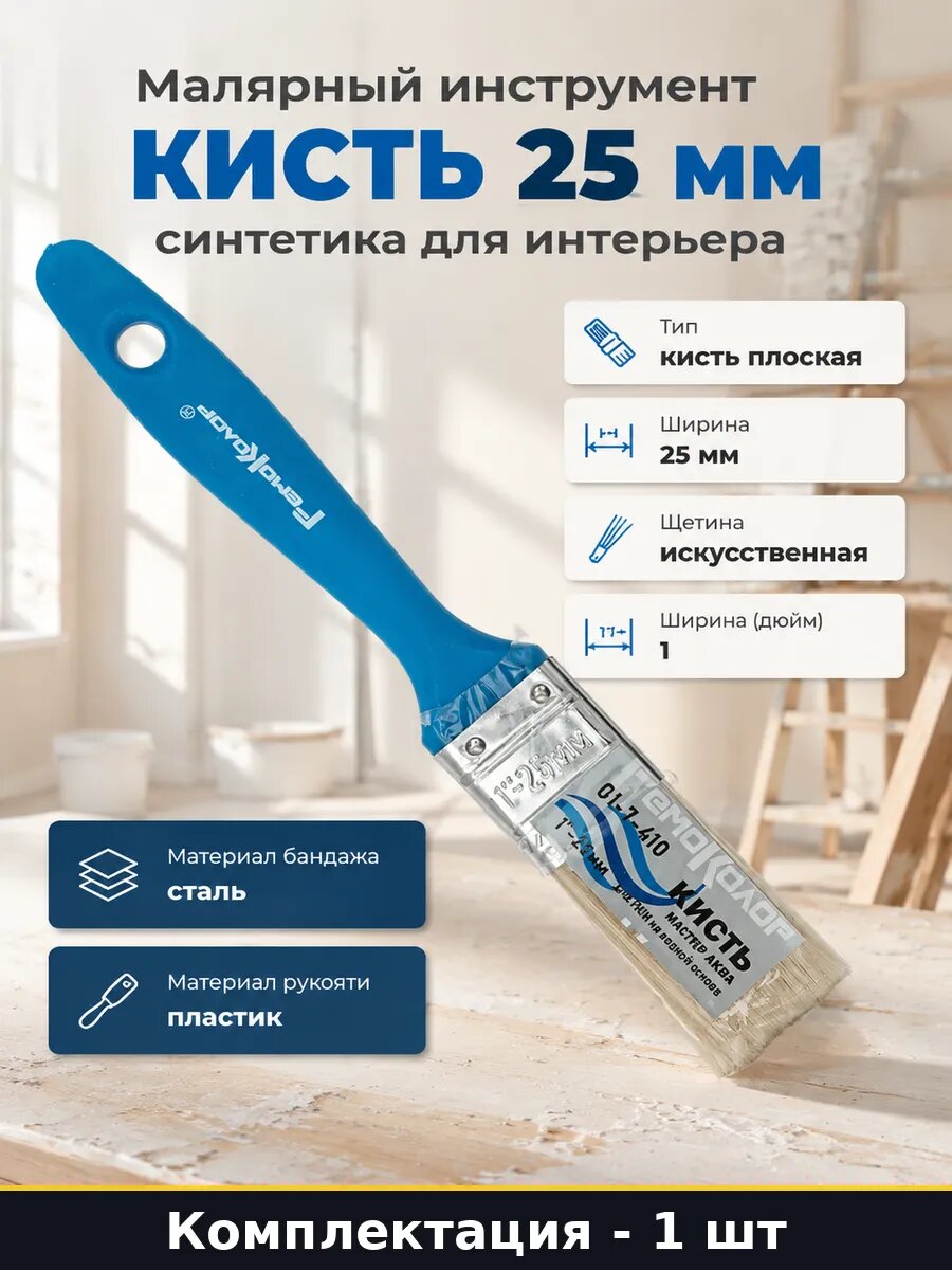 Малярный инструмент кисть 25 мм синтетика для интерьера