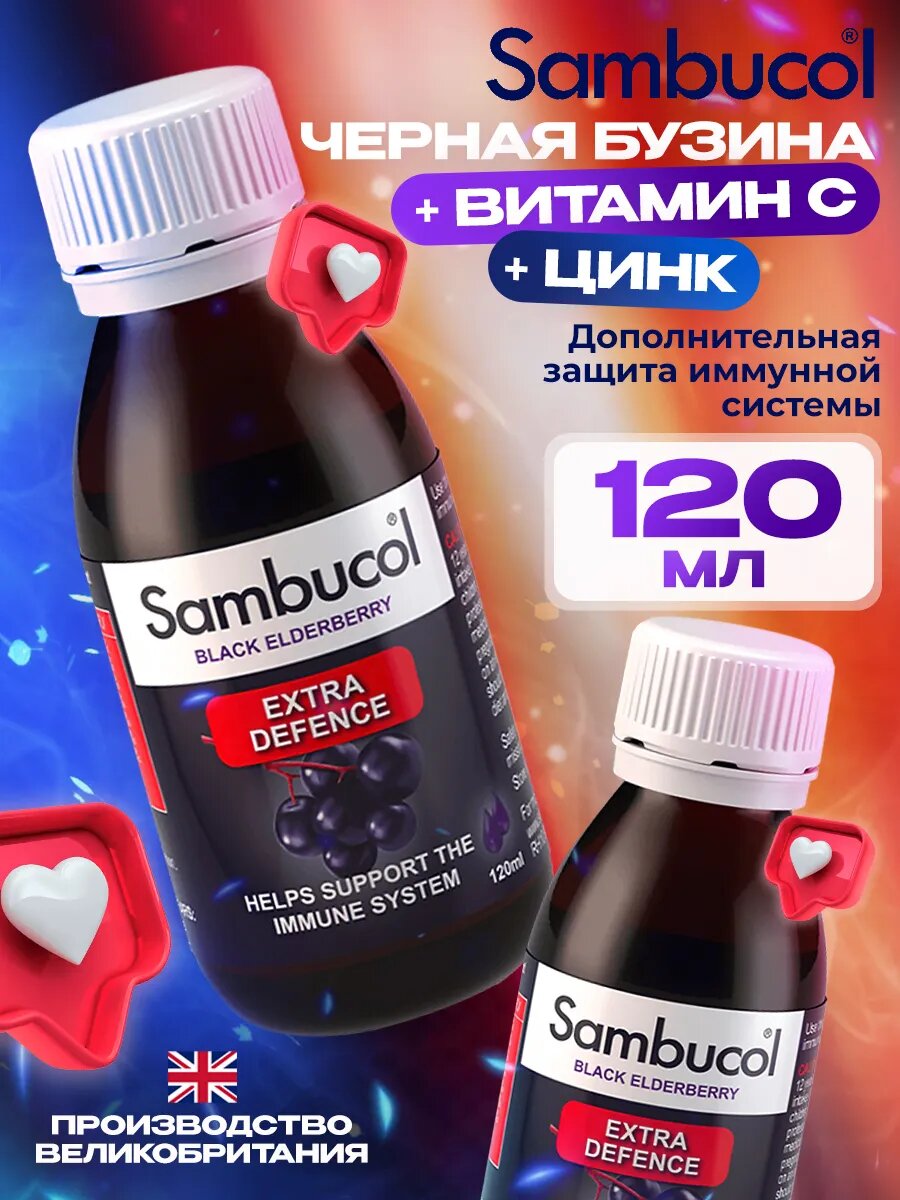 Sambucol, Extra Defence, Бузина + Поливитамины и минералы, сироп без сахара 120 мл со вкусом малины