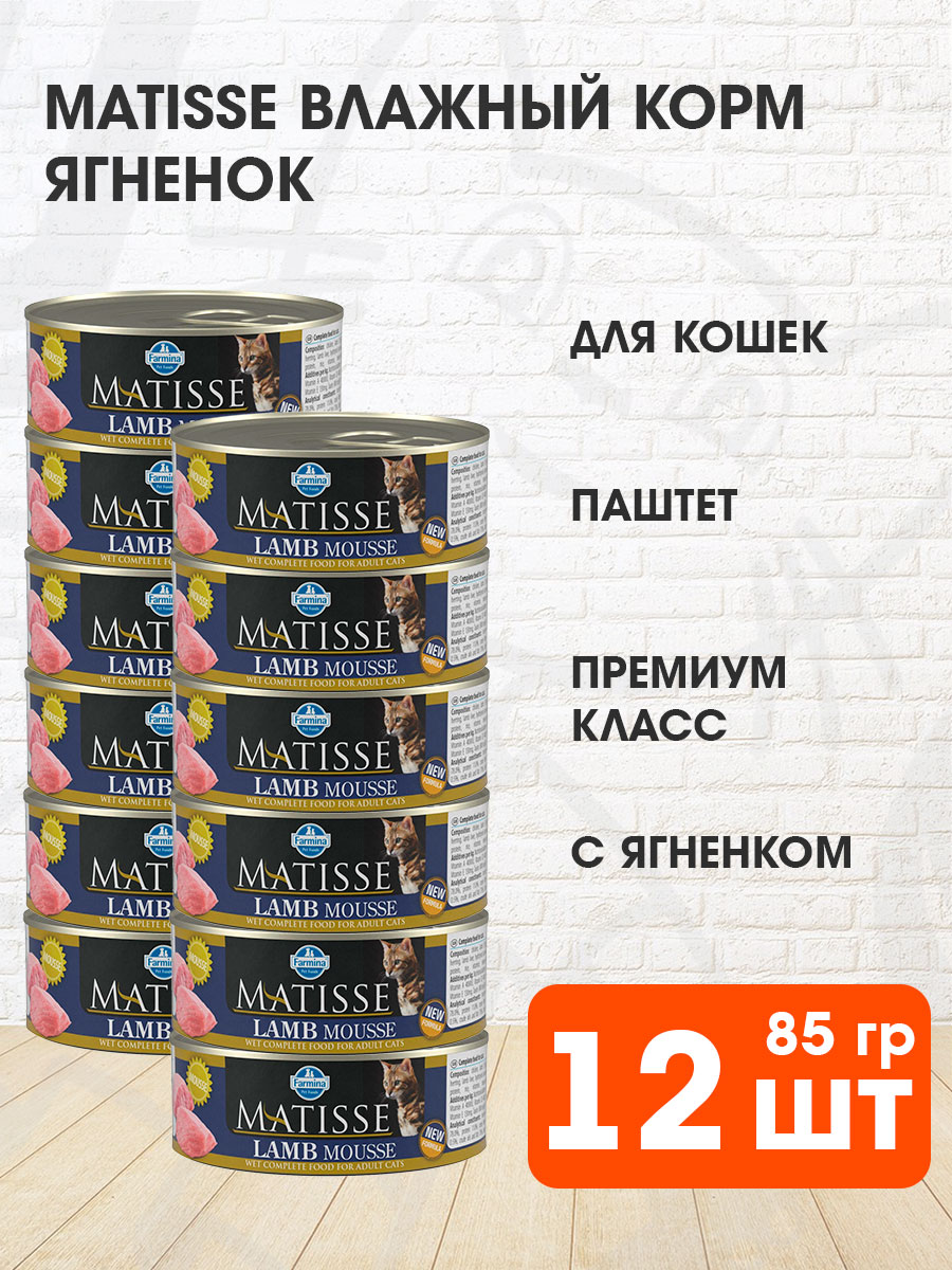 Корм влажный Matisse Mousse Lamb для взрослых кошек, мусс, ягненок, 85 г 12 шт