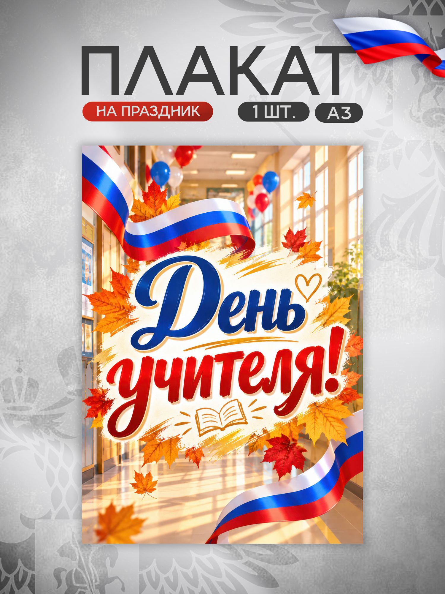 Плакат с Днем учителя