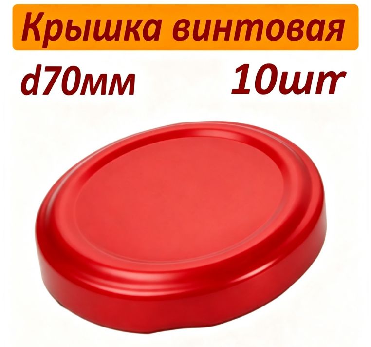Крышка для банки винтовая 10 шт металл