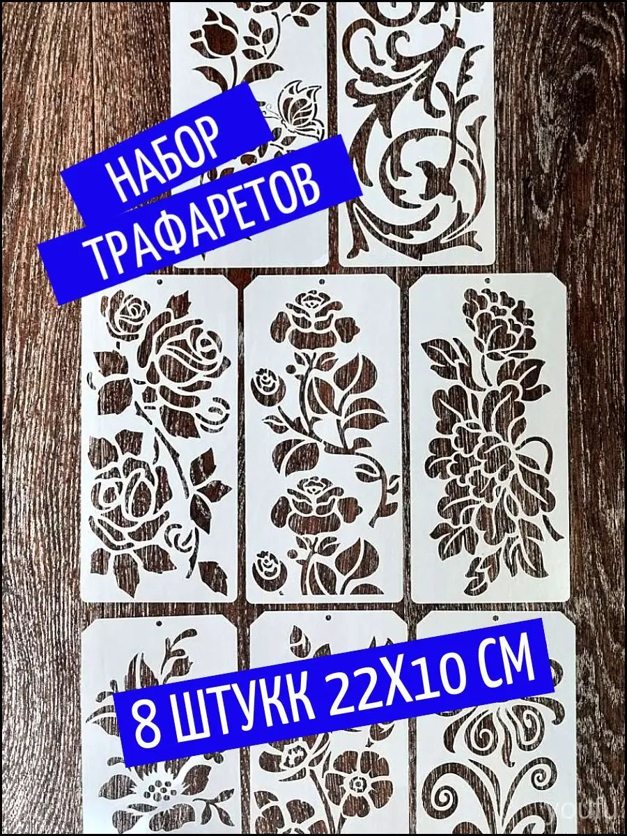Эксклюзивный комплект трафаретов цветов, размер 22х10 см