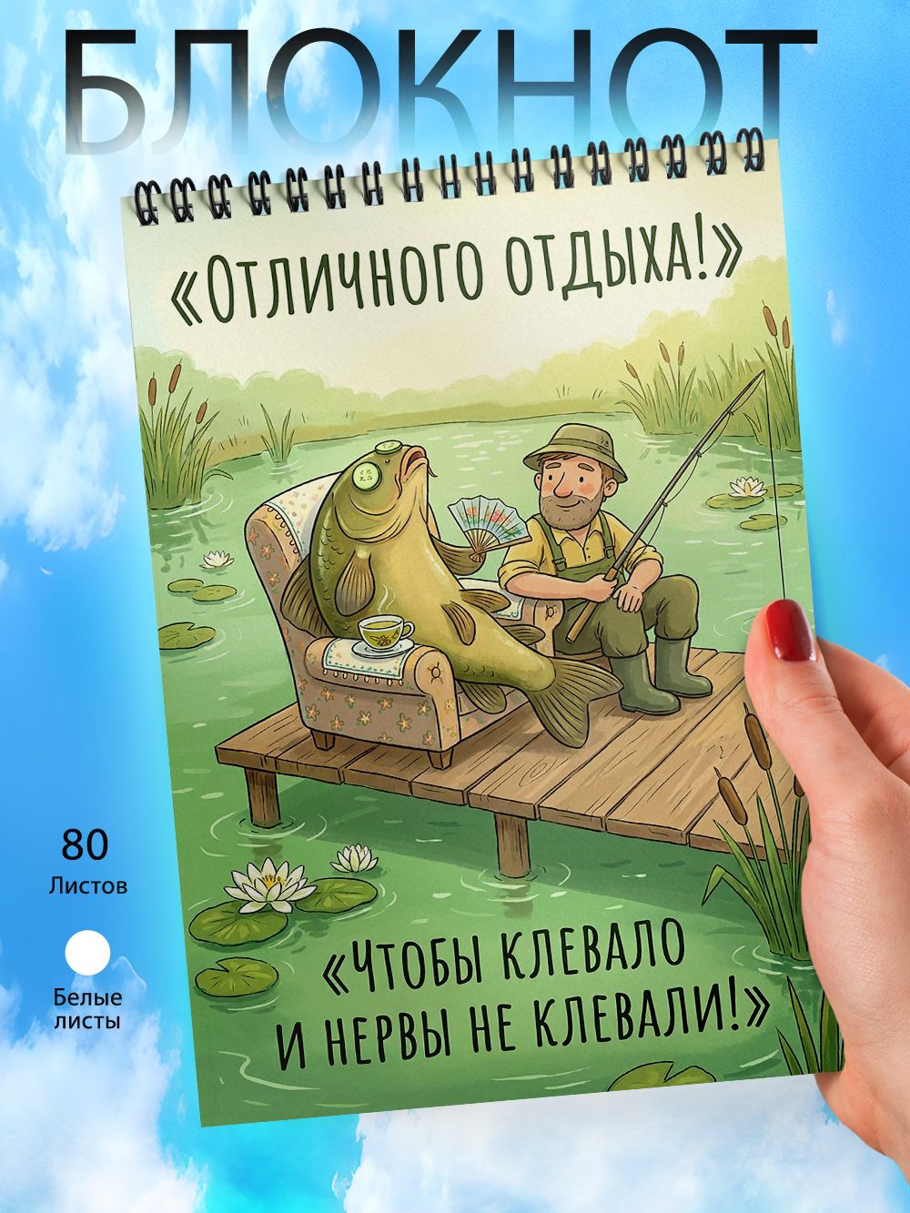 Блокнот А6 - День рыбака - Рыбалка