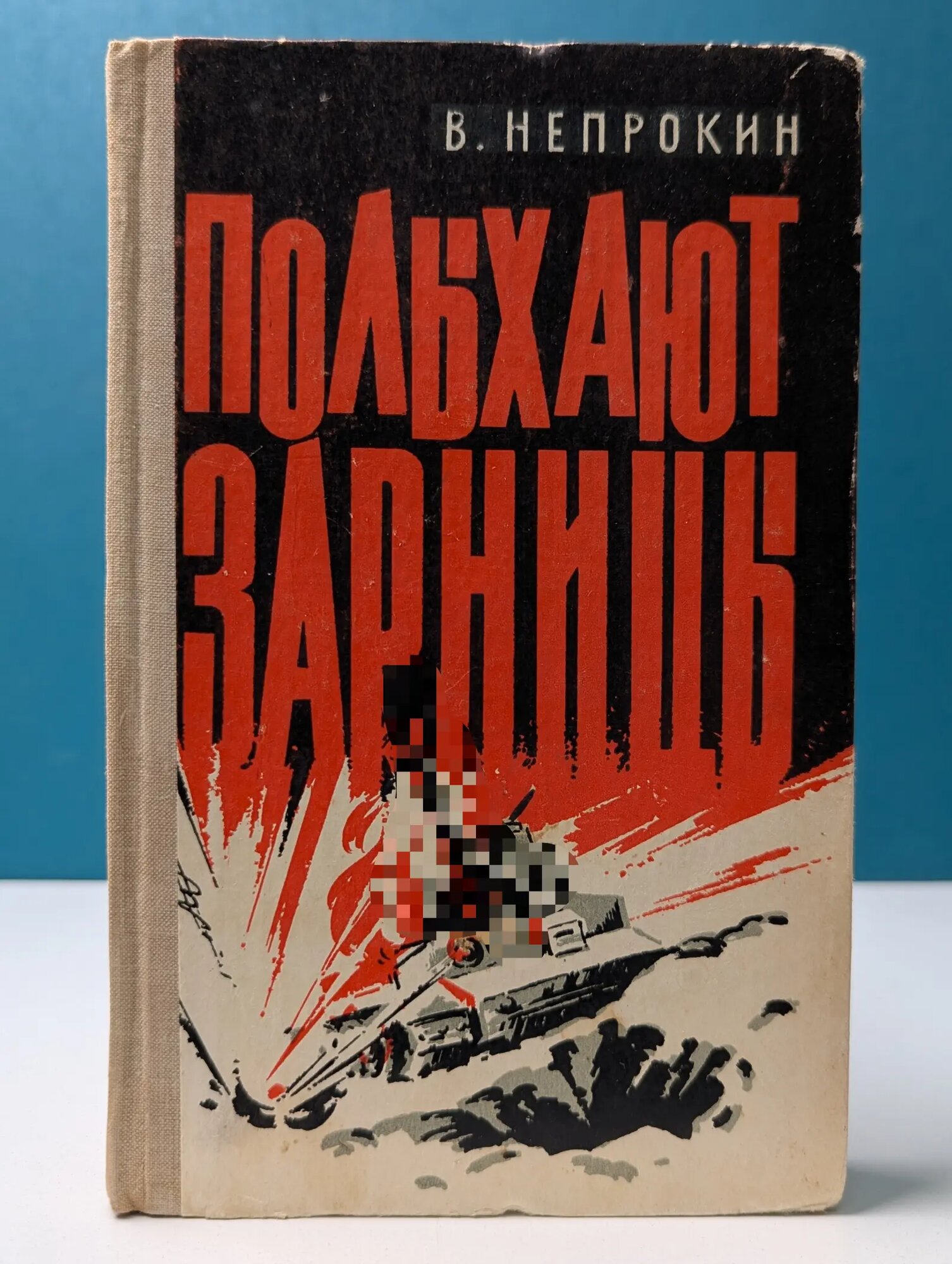 Полыхают зарницы Непрокин Валентин Тимофеевич 1980