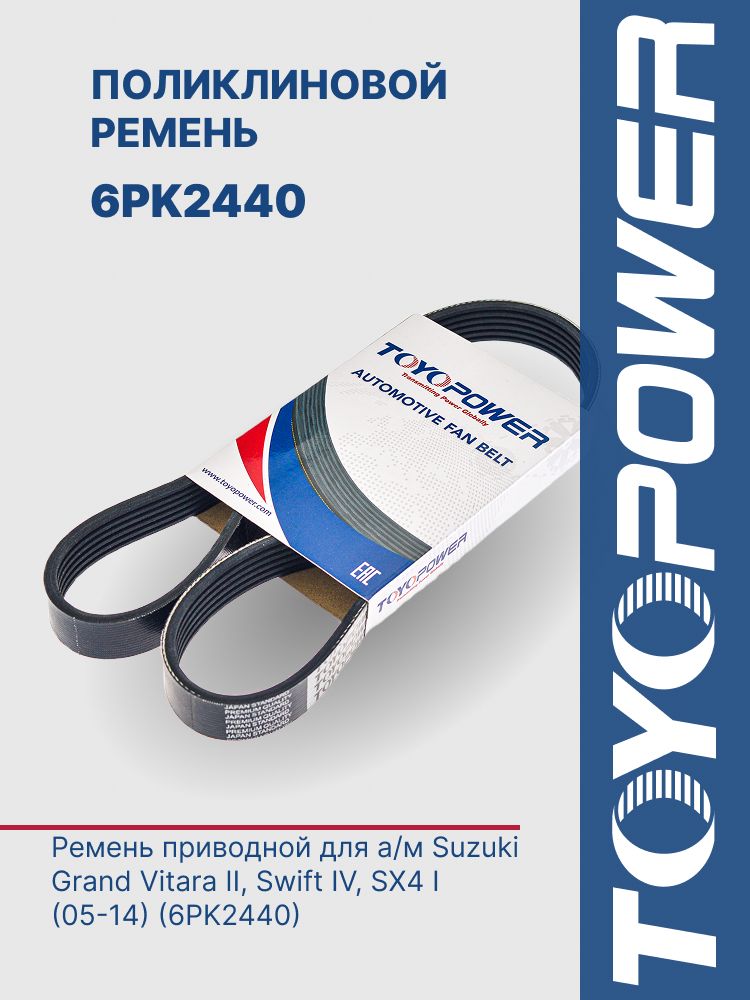 Ремень TOYOPOWER 6PK2440